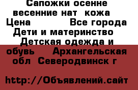 Сапожки осенне-весенние нат. кожа  › Цена ­ 1 470 - Все города Дети и материнство » Детская одежда и обувь   . Архангельская обл.,Северодвинск г.